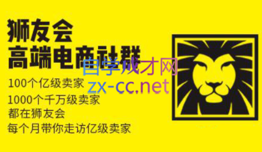 狮友会【千万级电商卖家社群】(更新7月杭州)网络赚钱,项目资源网,副业资源网,兼职项目,网赚课程-副业赚钱-互联网创业-独家轻创IP大圣网创