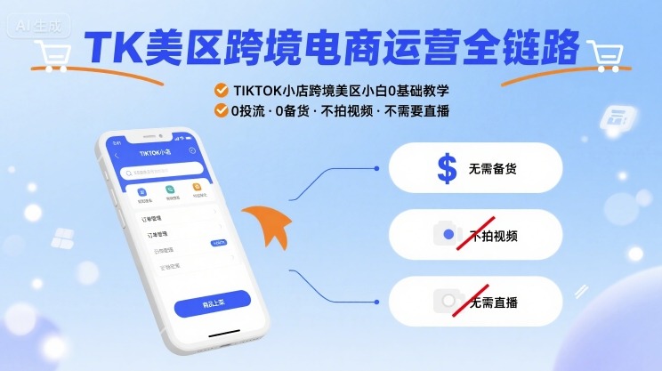TK美区跨境电商运营全链路，TIKTOK小店跨境美区小白0基础教学，0投流0备货不拍视频不需要直播网络赚钱,项目资源网,副业资源网,兼职项目,网赚课程-副业赚钱-互联网创业-独家轻创IP大圣网创