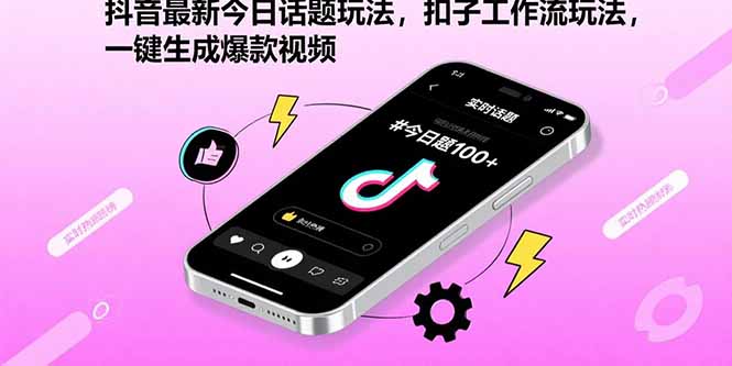 抖音最新今日话题玩法，扣子工作流玩法，一键生成爆款视频网络赚钱,项目资源网,副业资源网,兼职项目,网赚课程-副业赚钱-互联网创业-独家轻创IP大圣网创