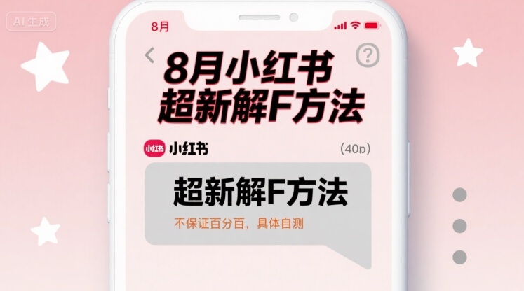 8月小红书超新解封方法，不保证百分百，具体自测网络赚钱,项目资源网,副业资源网,兼职项目,网赚课程-副业赚钱-互联网创业-独家轻创IP大圣网创