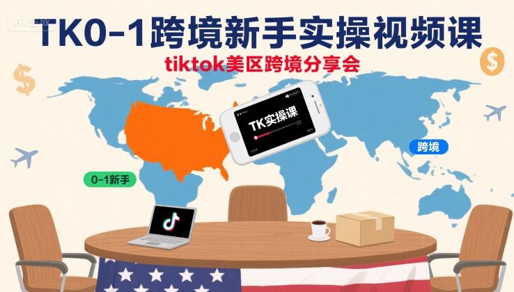 TK0-1跨境新手实操视频课，tiktok美区跨境分享会网络赚钱,项目资源网,副业资源网,兼职项目,网赚课程-副业赚钱-互联网创业-独家轻创IP大圣网创