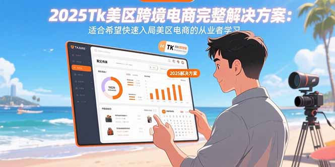 2025Tk美区跨境电商完整解决方案：适合希望快速入局美区电商的从业者学习网络赚钱,项目资源网,副业资源网,兼职项目,网赚课程-副业赚钱-互联网创业-独家轻创IP大圣网创