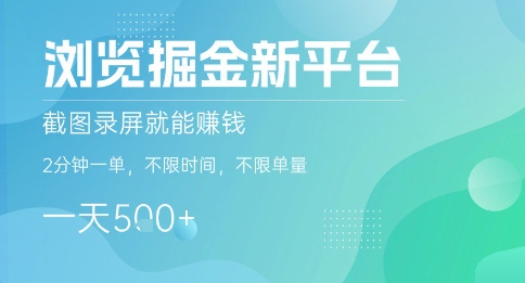 浏览掘金新平台，截图录屏就能挣钱，2分钟一单，不限时间，不限单量，一天5张+【揭秘】网络赚钱,项目资源网,副业资源网,兼职项目,网赚课程-副业赚钱-互联网创业-独家轻创IP大圣网创