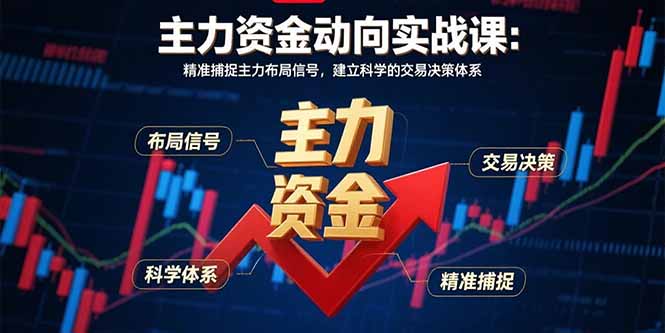 主力资金动向实战课-8月：精准捕捉主力布局信号，建立科学的交易决策体系网络赚钱,项目资源网,副业资源网,兼职项目,网赚课程-副业赚钱-互联网创业-独家轻创IP大圣网创