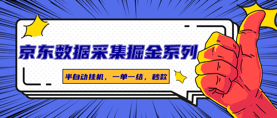 京东数据采集掘金系列，半自动挂机，一单一结，秒款网络赚钱,项目资源网,副业资源网,兼职项目,网赚课程-副业赚钱-互联网创业-独家轻创IP大圣网创