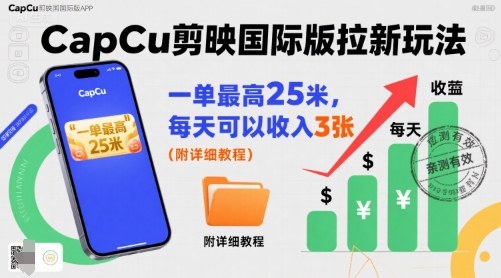 一单最高25米，亲测CapCu剪映国际版拉新玩法，每天可以收入3张(附详细教程)网络赚钱,项目资源网,副业资源网,兼职项目,网赚课程-副业赚钱-互联网创业-独家轻创IP大圣网创