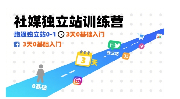 社媒独立站训练营，跑通独立站0-1，3天0基础入门网络赚钱,项目资源网,副业资源网,兼职项目,网赚课程-副业赚钱-互联网创业-独家轻创IP大圣网创