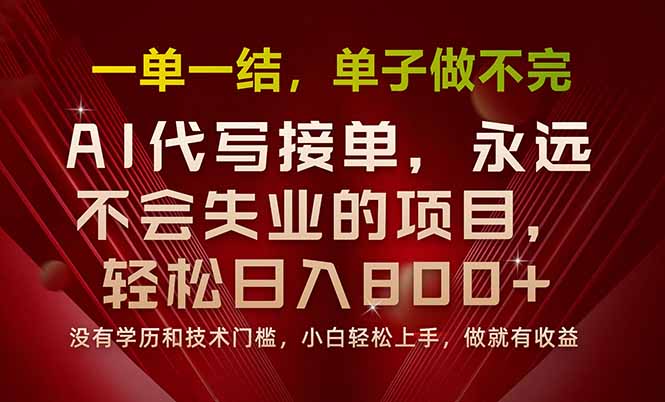 一单一结，做就有钱，多劳多得，单子多到做不完，每天一小时，日入800+网络赚钱,项目资源网,副业资源网,兼职项目,网赚课程-副业赚钱-互联网创业-独家轻创IP大圣网创