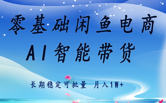 零基础运营 闲鱼电商 快速起飞流量 长期稳定 单人月入2w+网络赚钱,项目资源网,副业资源网,兼职项目,网赚课程-副业赚钱-互联网创业-独家轻创IP大圣网创