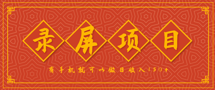 录屏项目，2.5/单，一小时可做10单左右，任务充足，可多开日赚150+，有手机就可以做！网络赚钱,项目资源网,副业资源网,兼职项目,网赚课程-副业赚钱-互联网创业-独家轻创IP大圣网创