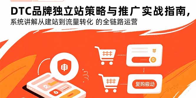 DTC品牌独立站策略与推广实战指南，系统讲解从建站到流量转化的全链路运营网络赚钱,项目资源网,副业资源网,兼职项目,网赚课程-副业赚钱-互联网创业-独家轻创IP大圣网创