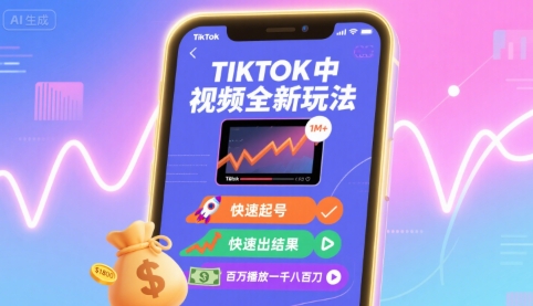 Tiktok中视频全新玩法，快速起号，快速出结果，百万播放一千八百刀网络赚钱,项目资源网,副业资源网,兼职项目,网赚课程-副业赚钱-互联网创业-独家轻创IP大圣网创