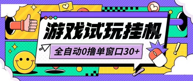 最新0撸小游戏试玩全自动挂G项目单窗口30+不吃电脑配置能开机就能干可矩阵放大操作【揭秘】网络赚钱,项目资源网,副业资源网,兼职项目,网赚课程-副业赚钱-互联网创业-独家轻创IP大圣网创