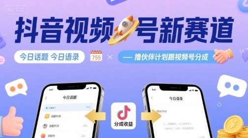 抖音视频号新赛道今日话题今日语录，撸伙伴计划跟视频号分成网络赚钱,项目资源网,副业资源网,兼职项目,网赚课程-副业赚钱-互联网创业-独家轻创IP大圣网创