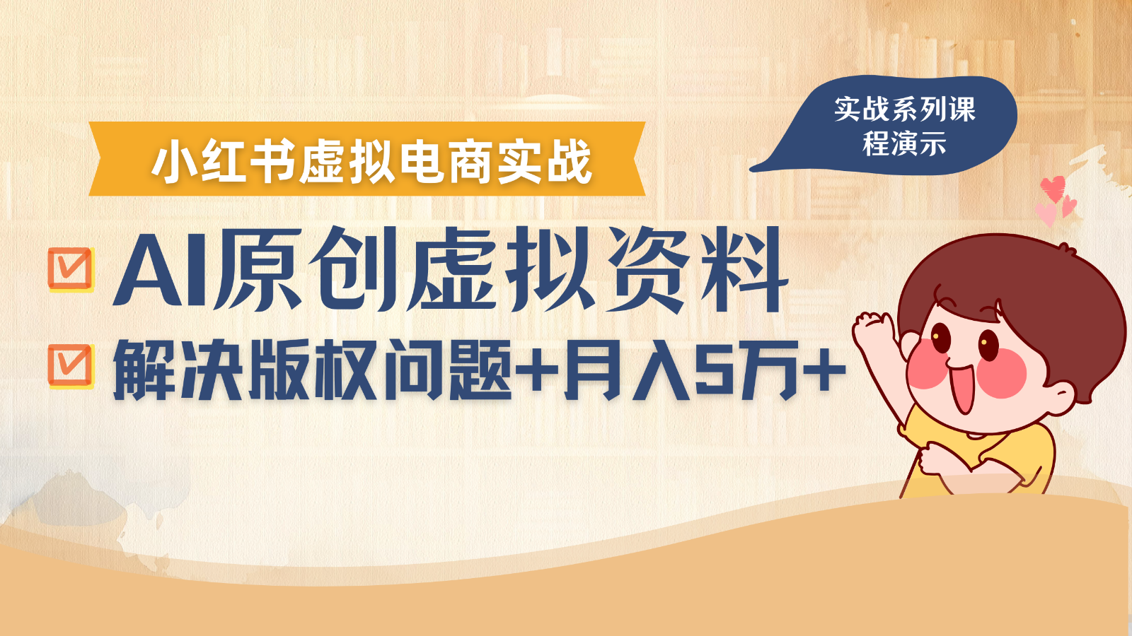 借助AI操作小红书虚拟电商，解决资料版权问题，新手轻松月入1万+网络赚钱,项目资源网,副业资源网,兼职项目,网赚课程-副业赚钱-互联网创业-独家轻创IP大圣网创