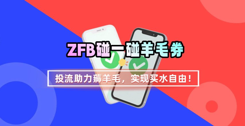 ZFB碰一碰无门槛券_投流助力薅羊毛，实现买水自由~网络赚钱,项目资源网,副业资源网,兼职项目,网赚课程-副业赚钱-互联网创业-独家轻创IP大圣网创