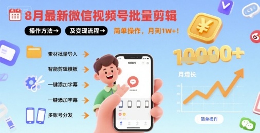 8月最新微信视频号批量剪辑操作方法及变现流程，简单操作，月入1w+网络赚钱,项目资源网,副业资源网,兼职项目,网赚课程-副业赚钱-互联网创业-独家轻创IP大圣网创