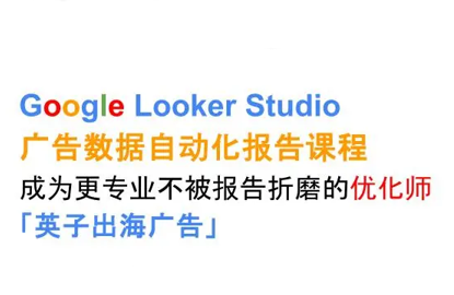 英子出海广告·Google Looker Studio从新手到高手网络赚钱,项目资源网,副业资源网,兼职项目,网赚课程-副业赚钱-互联网创业-独家轻创IP大圣网创