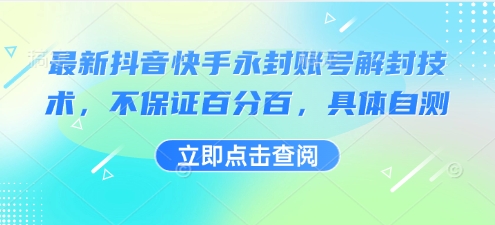 最新抖音快手永封账号解封技术，不保证百分百，具体自测网络赚钱,项目资源网,副业资源网,兼职项目,网赚课程-副业赚钱-互联网创业-独家轻创IP大圣网创