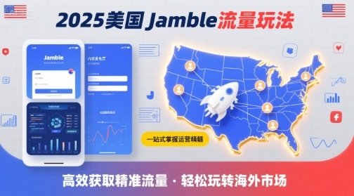 2025年美国Jamble流量玩法，助您一站式掌握Jamble运营精髓，高效获取美国流量网络赚钱,项目资源网,副业资源网,兼职项目,网赚课程-副业赚钱-互联网创业-独家轻创IP大圣网创