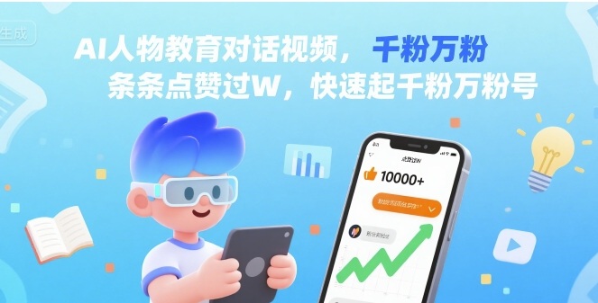 AI人物教育对话视频，条条点赞过W，快速起千粉万粉号网络赚钱,项目资源网,副业资源网,兼职项目,网赚课程-副业赚钱-互联网创业-独家轻创IP大圣网创