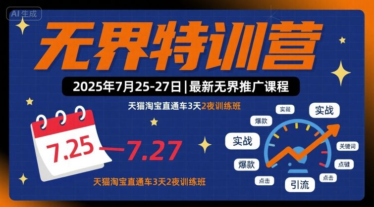 无界特训营2025年7月25-27日，最新无界推广课程，天猫淘宝直通车3天2夜训练班网络赚钱,项目资源网,副业资源网,兼职项目,网赚课程-副业赚钱-互联网创业-独家轻创IP大圣网创