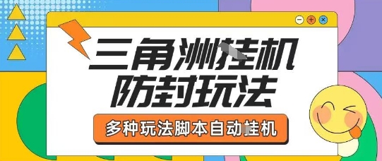 外面收费1980的三角洲全自动搬砖项目实操拆解单机单日可以轻松撸1000W哈夫币【揭秘】网络赚钱,项目资源网,副业资源网,兼职项目,网赚课程-副业赚钱-互联网创业-独家轻创IP大圣网创