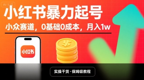 小红书暴力起号，小众赛道，0基础0成本，月入1w网络赚钱,项目资源网,副业资源网,兼职项目,网赚课程-副业赚钱-互联网创业-独家轻创IP大圣网创