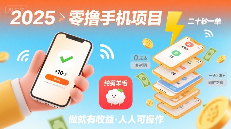 2025年零撸手机项目，二十秒一单，纯薅羊毛 一天2张+做就有网络赚钱,项目资源网,副业资源网,兼职项目,网赚课程-副业赚钱-互联网创业-独家轻创IP大圣网创