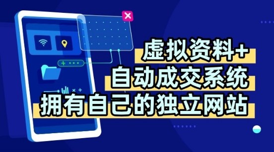 虚拟资料+独创全自动成交系统，拥有自己的独立网站，多平台教学，拥有多个渠道，日躺2张【揭秘】网络赚钱,项目资源网,副业资源网,兼职项目,网赚课程-副业赚钱-互联网创业-独家轻创IP大圣网创