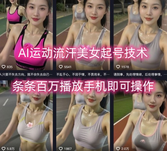 AI运动流汗美女起号技术，条条百W播放，手机即可操作网络赚钱,项目资源网,副业资源网,兼职项目,网赚课程-副业赚钱-互联网创业-独家轻创IP大圣网创
