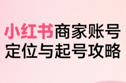 大晴老师·小红书电商全链路实战从定位到爆单(更新8月)网络赚钱,项目资源网,副业资源网,兼职项目,网赚课程-副业赚钱-互联网创业-独家轻创IP大圣网创