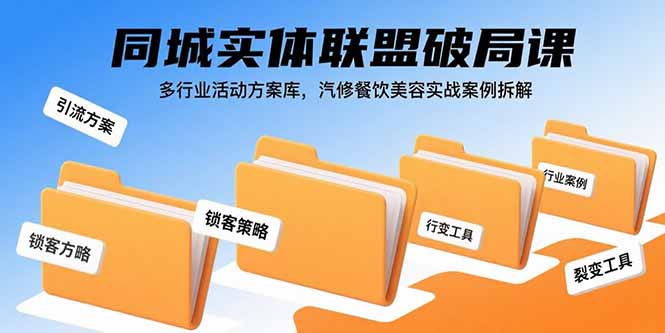 同城实体联盟破局课，多行业活动方案库，汽修餐饮美容实战案例拆解网络赚钱,项目资源网,副业资源网,兼职项目,网赚课程-副业赚钱-互联网创业-独家轻创IP大圣网创