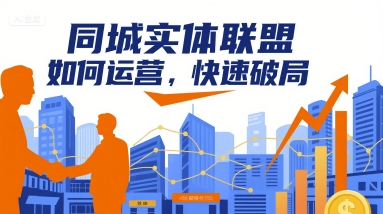 同城实体联盟如何运营,快速破局网络赚钱,项目资源网,副业资源网,兼职项目,网赚课程-副业赚钱-互联网创业-独家轻创IP大圣网创