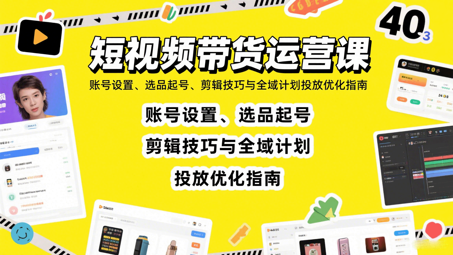 短视频带货运营课：账号设置、选品起号、剪辑技巧与全域计划投放优化指南网络赚钱,项目资源网,副业资源网,兼职项目,网赚课程-副业赚钱-互联网创业-独家轻创IP大圣网创