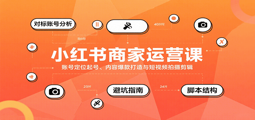 小红书商家运营课，账号定位起号、内容爆款打造与短视频拍摄剪辑网络赚钱,项目资源网,副业资源网,兼职项目,网赚课程-副业赚钱-互联网创业-独家轻创IP大圣网创