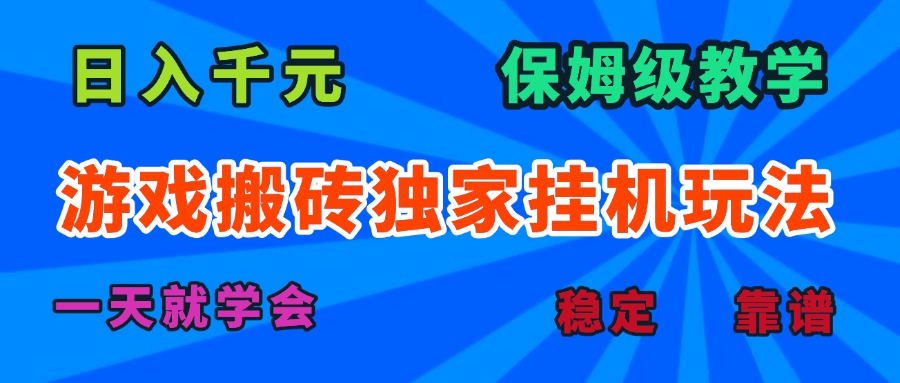 游戏搬砖独家挂机玩法，日入千元，保姆级教学，一天就学会！网络赚钱,项目资源网,副业资源网,兼职项目,网赚课程-副业赚钱-互联网创业-独家轻创IP大圣网创