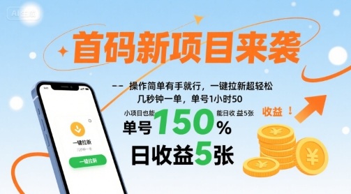 首码新项目来袭，操作简单有手就行，一键拉新超轻松，单号1小时50，小项目也能日收益5张【揭秘】网络赚钱,项目资源网,副业资源网,兼职项目,网赚课程-副业赚钱-互联网创业-独家轻创IP大圣网创