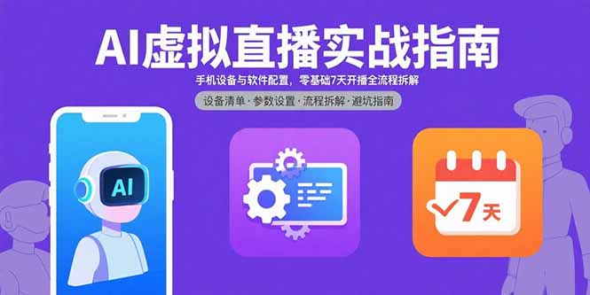 AI虚拟直播实战指南,手机设备与软件配置,零基础7天开播全流程拆解网络赚钱,项目资源网,副业资源网,兼职项目,网赚课程-副业赚钱-互联网创业-独家轻创IP大圣网创