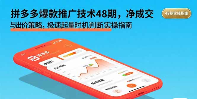 拼多多爆款推广技术48期，净成交与出价策略，极速起量时机判断实操指南网络赚钱,项目资源网,副业资源网,兼职项目,网赚课程-副业赚钱-互联网创业-独家轻创IP大圣网创