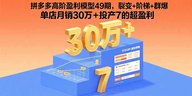 拼多多高阶盈利模型49期，裂变+阶梯+群爆  单店月销30万+投产7的超盈利网络赚钱,项目资源网,副业资源网,兼职项目,网赚课程-副业赚钱-互联网创业-独家轻创IP大圣网创