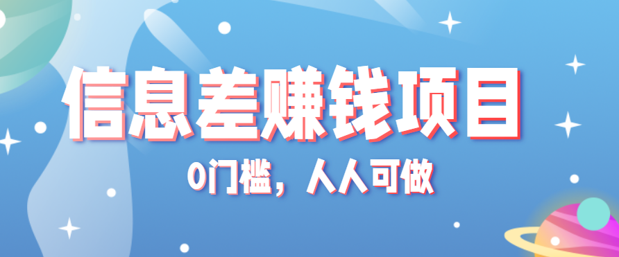 冷门的虚拟资料项目0门槛，人人可做，有人靠这个信息差，赚了6W+(附详细教程)网络赚钱,项目资源网,副业资源网,兼职项目,网赚课程-副业赚钱-互联网创业-独家轻创IP大圣网创