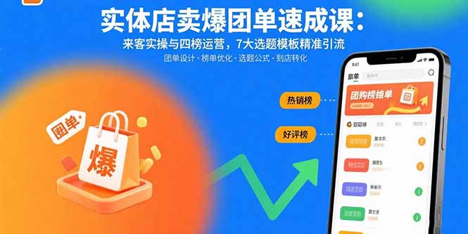 实体店卖爆团单速成课：来客实操与四榜运营，7大选题模板精准引流网络赚钱,项目资源网,副业资源网,兼职项目,网赚课程-副业赚钱-互联网创业-独家轻创IP大圣网创