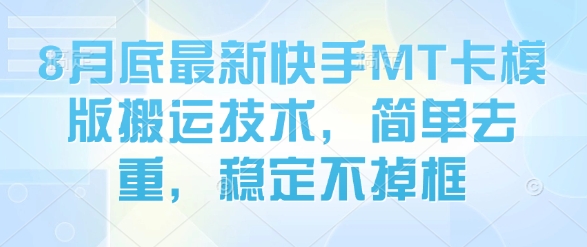 8月底最新快手MT卡模版搬运技术，简单去重，稳定不掉框网络赚钱,项目资源网,副业资源网,兼职项目,网赚课程-副业赚钱-互联网创业-独家轻创IP大圣网创