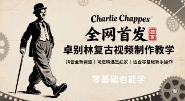 全网首发，卓别林复古视频制作教学，抖音全新赛道，可以进精选签独家，适合零基础新手操作网络赚钱,项目资源网,副业资源网,兼职项目,网赚课程-副业赚钱-互联网创业-独家轻创IP大圣网创