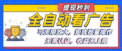 全自动看广告项目，可无限放大，可矩阵批量操作网络赚钱,项目资源网,副业资源网,兼职项目,网赚课程-副业赚钱-互联网创业-独家轻创IP大圣网创