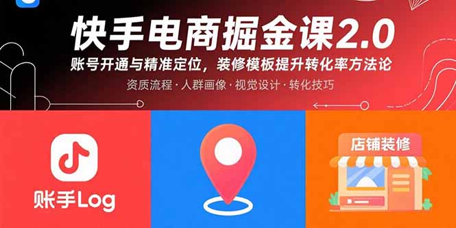 快手电商掘金课2.0，账号开通与精准定位，装修模板提升转化率方法论网络赚钱,项目资源网,副业资源网,兼职项目,网赚课程-副业赚钱-互联网创业-独家轻创IP大圣网创