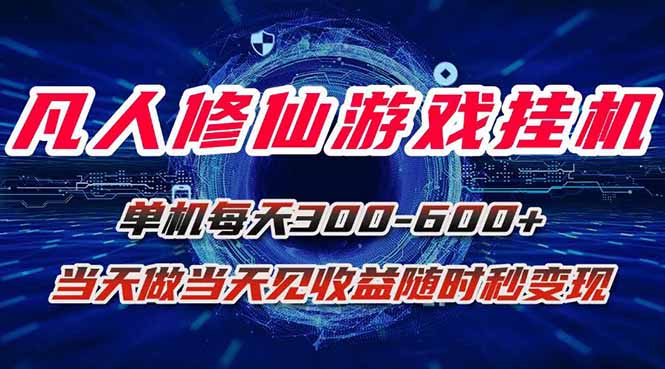 凡人修仙游戏挂机单机每天300-600+a当天做当天见收益随时在线秒变现网络赚钱,项目资源网,副业资源网,兼职项目,网赚课程-副业赚钱-互联网创业-独家轻创IP大圣网创