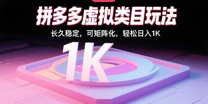拼多多虚拟类目玩法，长久稳定，可矩阵化，轻松日入1K网络赚钱,项目资源网,副业资源网,兼职项目,网赚课程-副业赚钱-互联网创业-独家轻创IP大圣网创