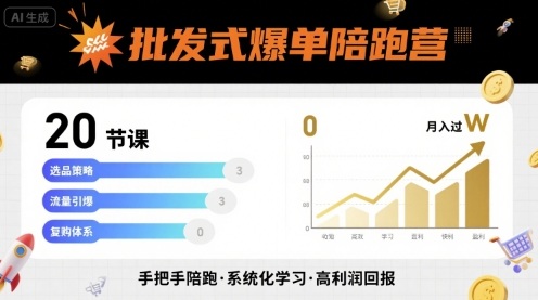 批发式爆单陪跑营，20节课带你实现批发式爆单，带你经松月入过W网络赚钱,项目资源网,副业资源网,兼职项目,网赚课程-副业赚钱-互联网创业-独家轻创IP大圣网创